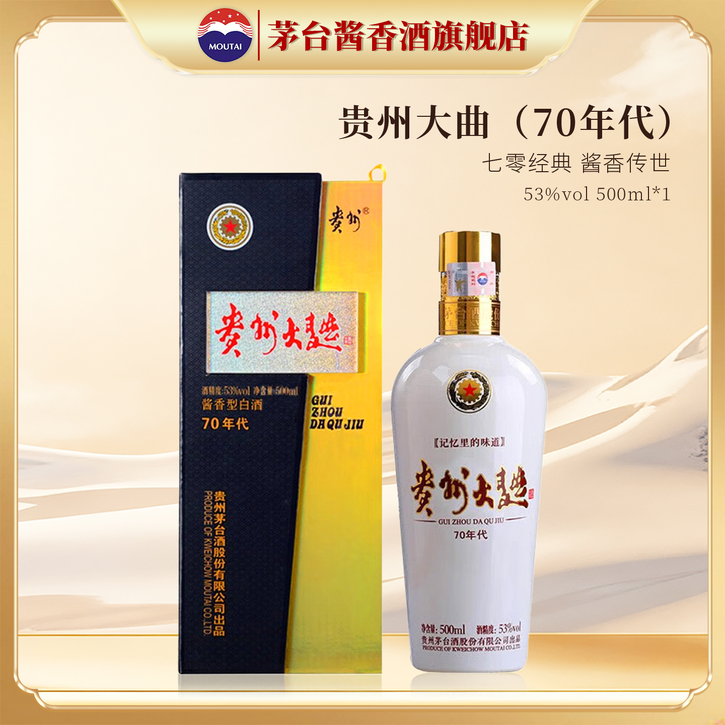 【茅台旗舰】贵州大曲（70年代）53度500ml酱香型白酒官方正品店