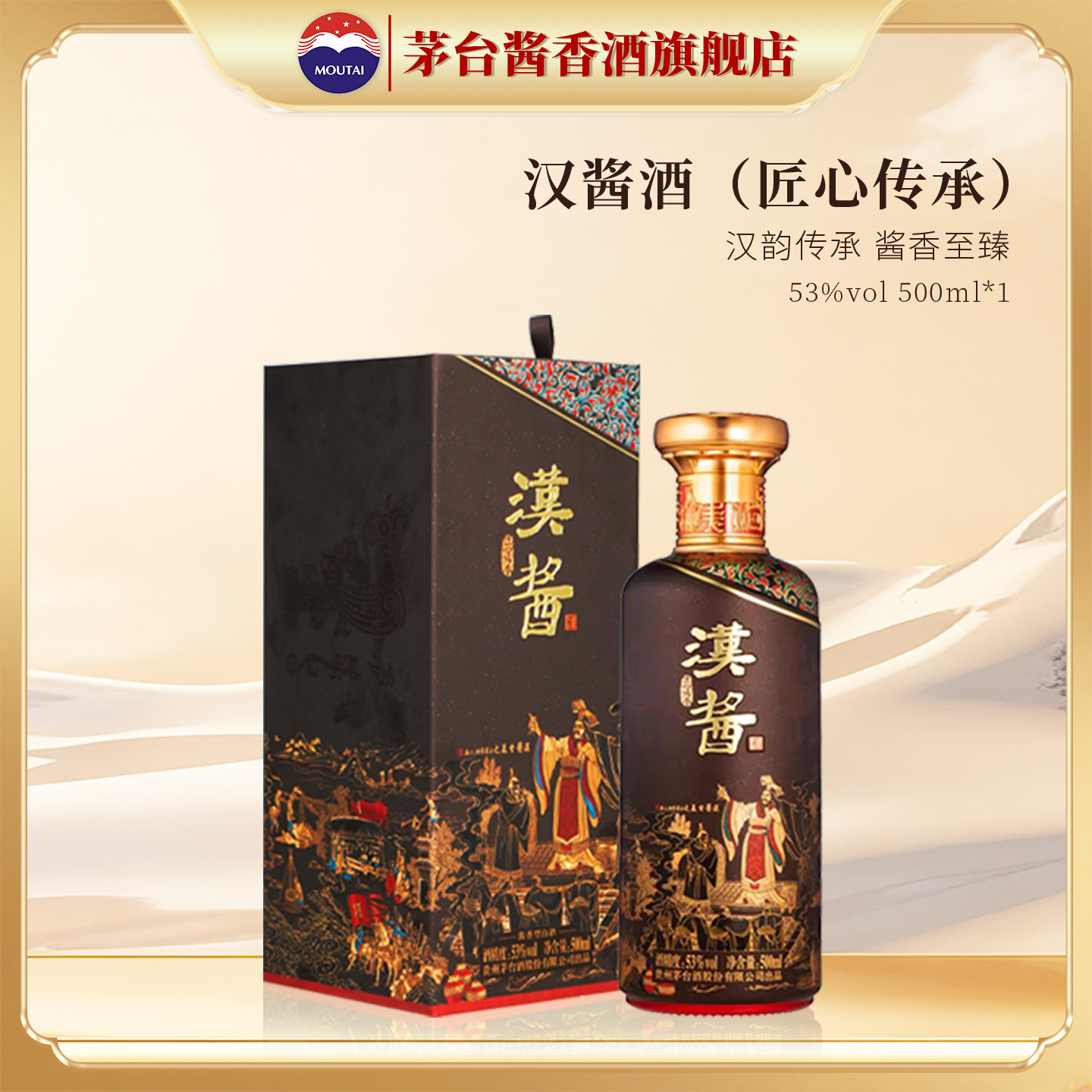 贵州茅台汉酱酒（匠心传承）53度酱香型白酒500ml单瓶装正品旗舰
