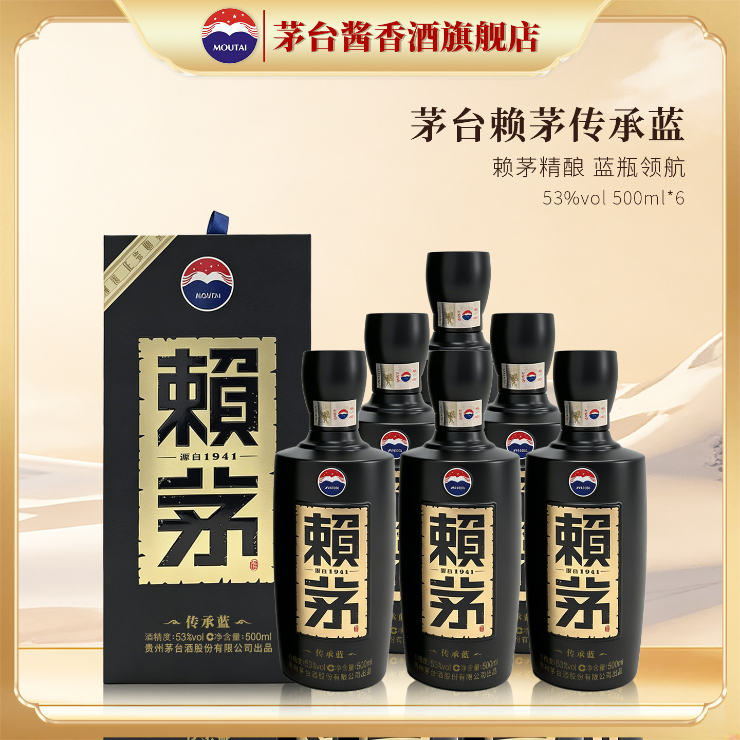 贵州茅台赖茅53度传承蓝500ml*6瓶酱香型整箱装高端白酒商务送礼