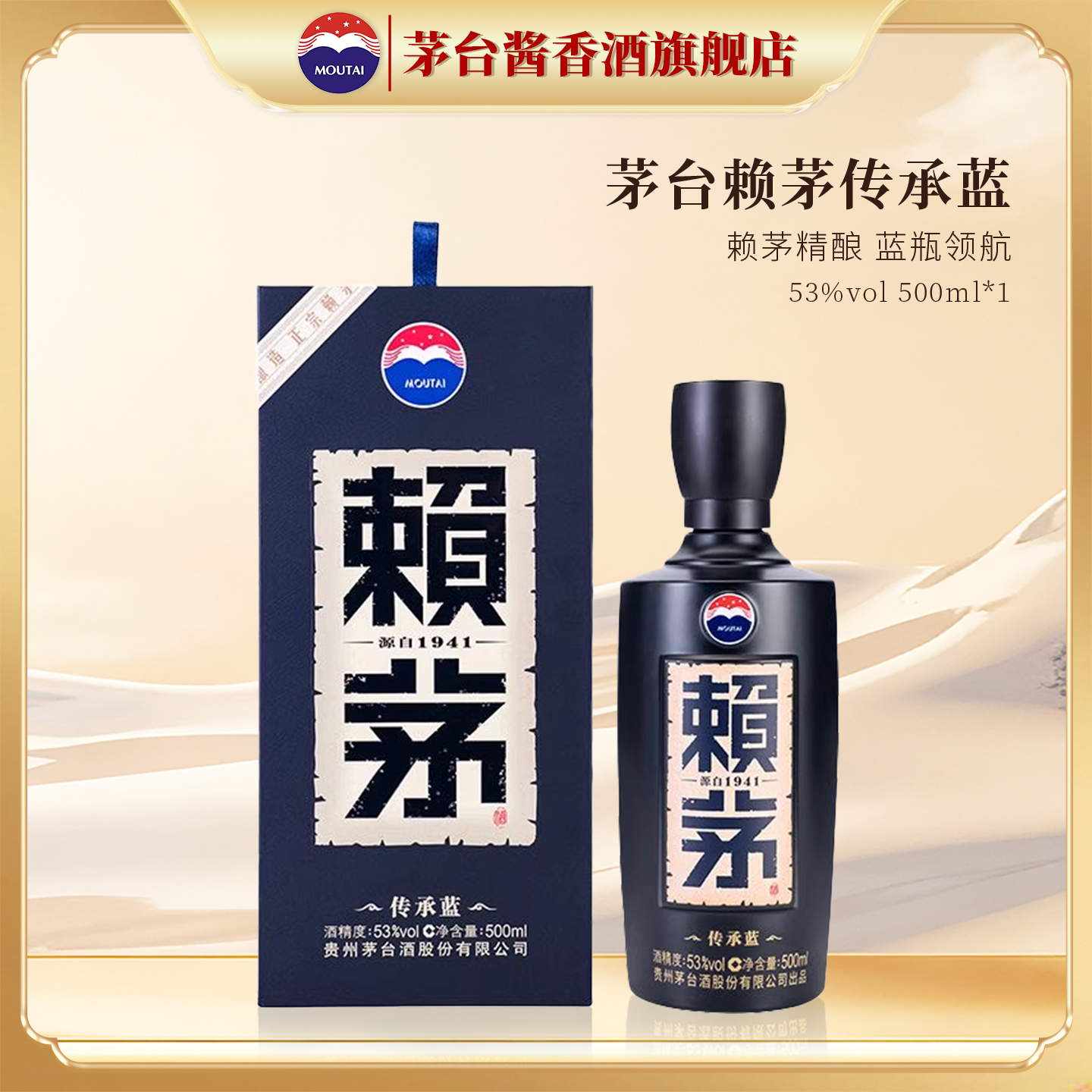 贵州茅台赖茅传承蓝500ml