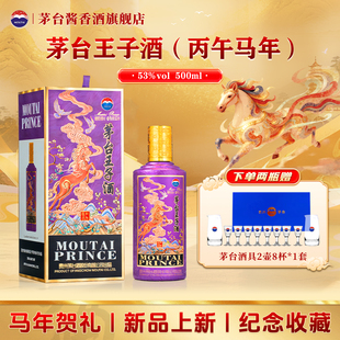 官方旗舰】贵州茅台王子酒（丙午马年）53度酱香型白酒500ml单瓶