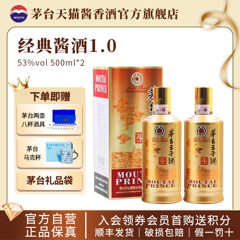 茅台旗舰 贵州茅台王子（酱香经典1.0）53度酱香型白酒500ml*2瓶