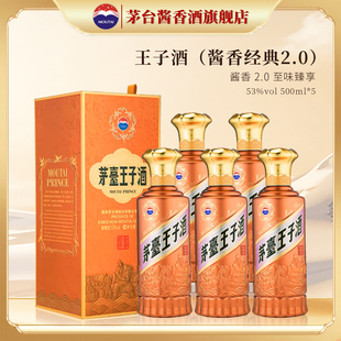 茅台旗舰 53度酱香型500ml 贵州茅台王子酒 2.0 5瓶 酱香经典