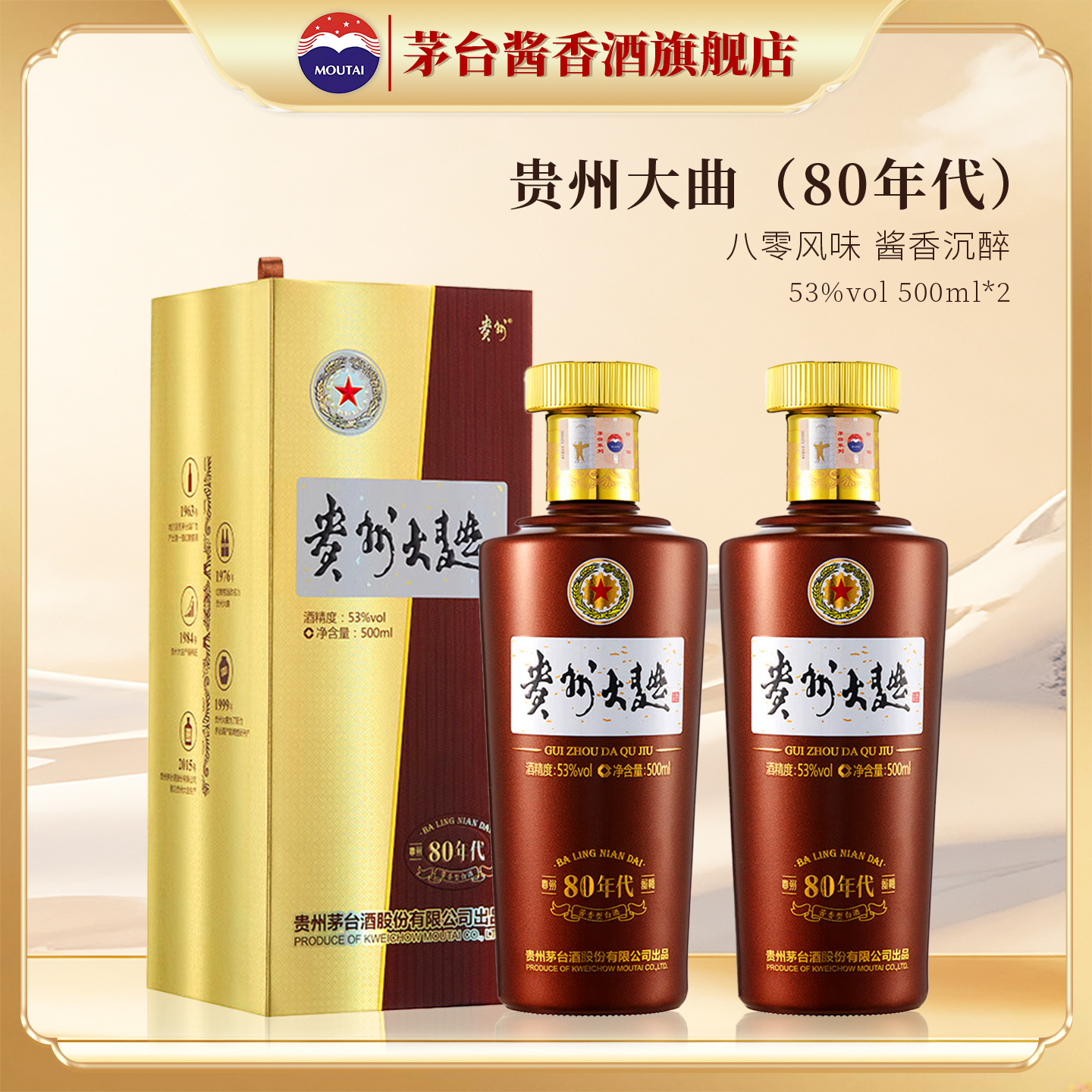 贵州茅台酒 贵州大曲（80年代）53度酱香型白酒 500ml*2 宴请送礼