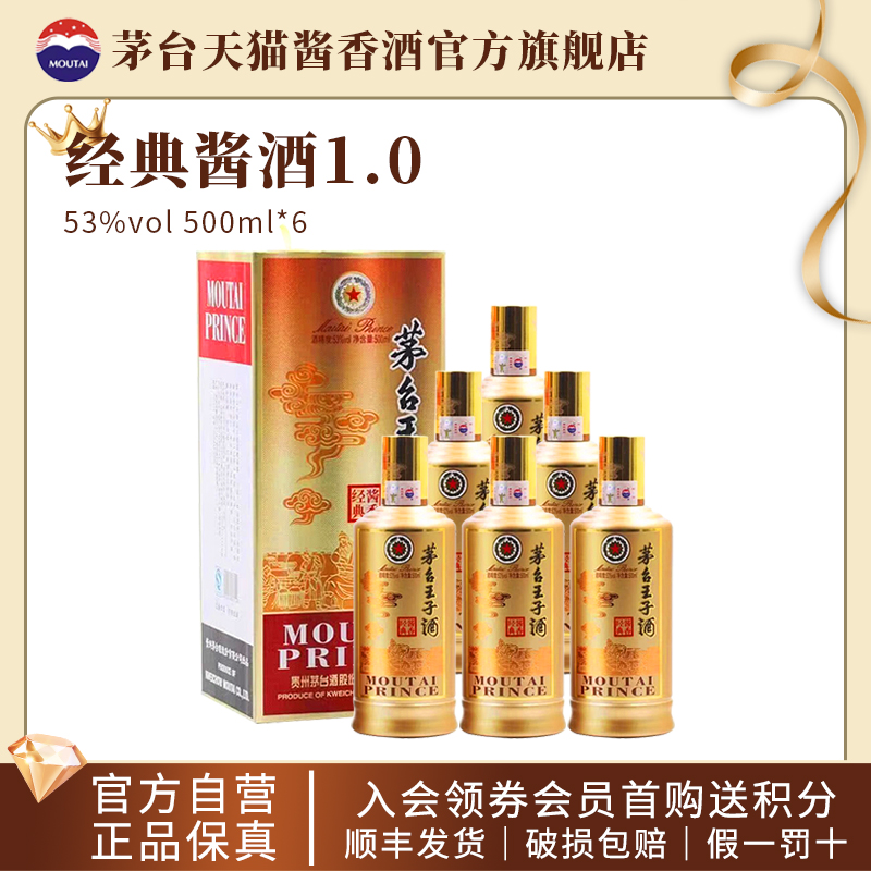 贵州茅台王子（酱香经典1.0）53度酱香型白酒500ml整箱装正品旗舰