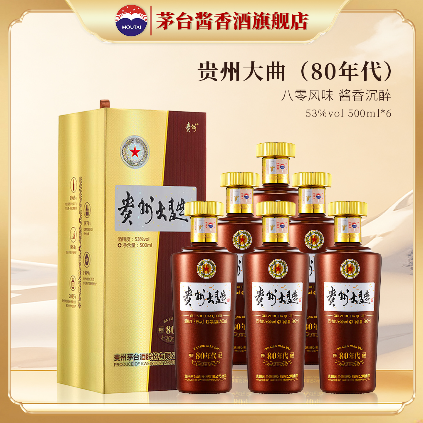 茅台旗舰 贵州大曲（80年代）53度500ml*6白酒整箱正品官方旗舰店