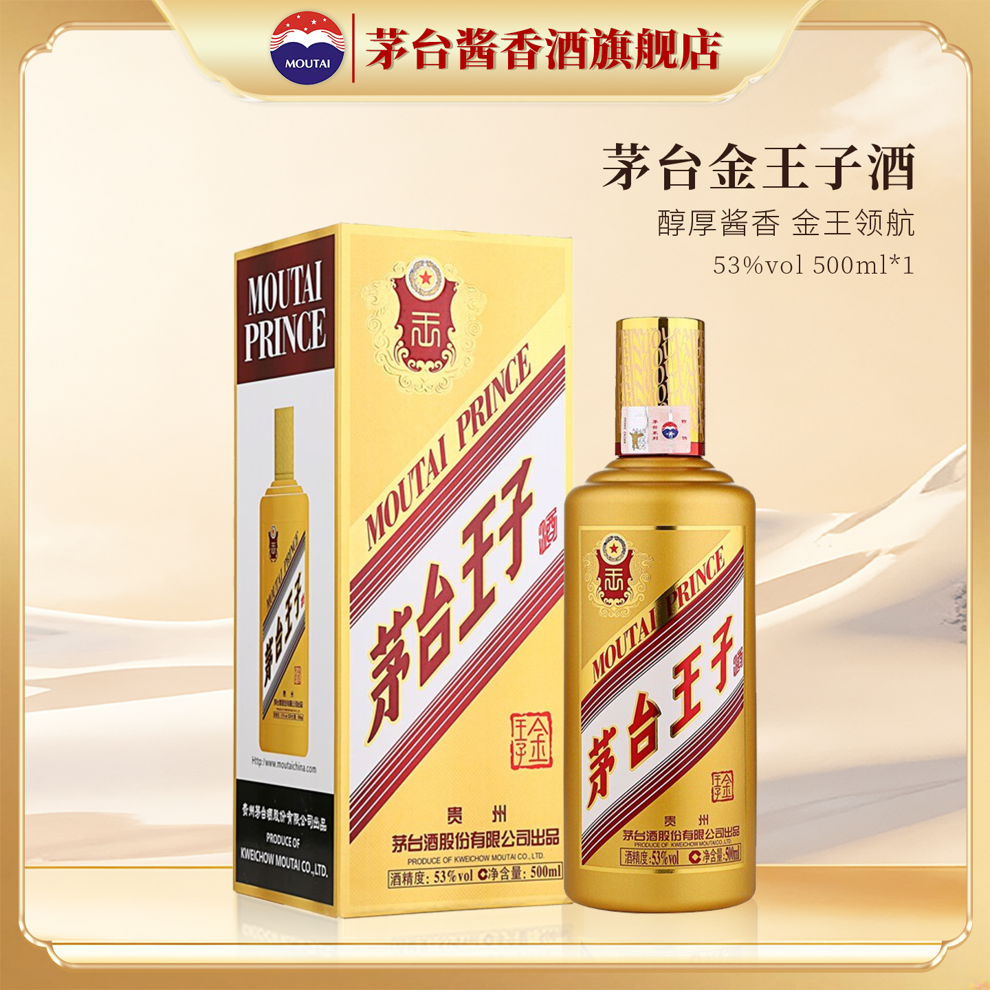 茅台旗舰 贵州茅台王子酒（金王子）53度酱香型白酒500ml官方旗舰