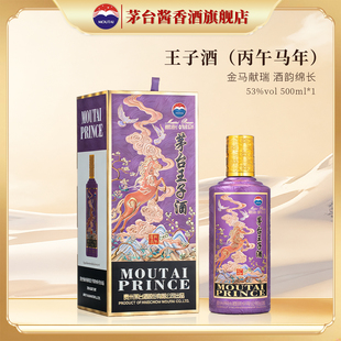 新品上新】贵州茅台王子酒（丙午马年）53度酱香型白酒500ml单瓶