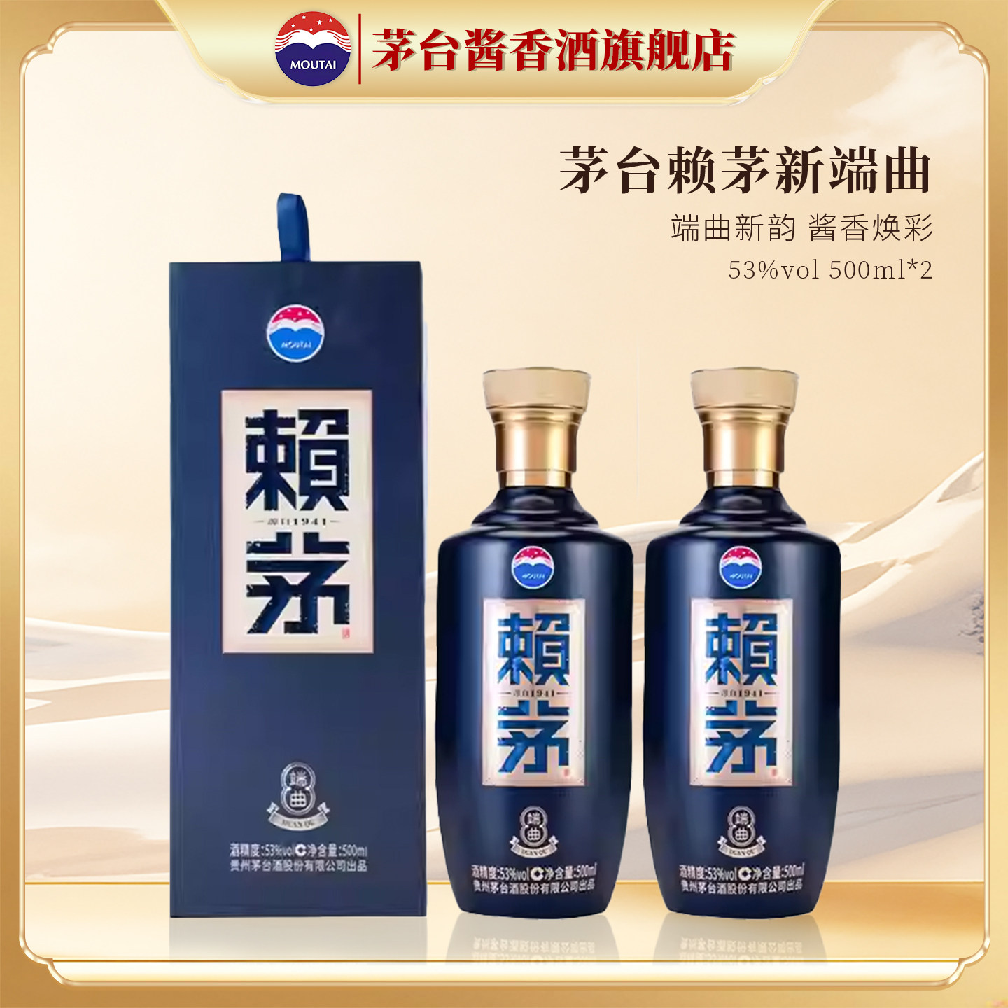 贵州茅台赖茅新端曲 500ml*2瓶53度酱香型白酒宴请婚庆官方旗舰店 - 茅台酱香酒旗舰店出品