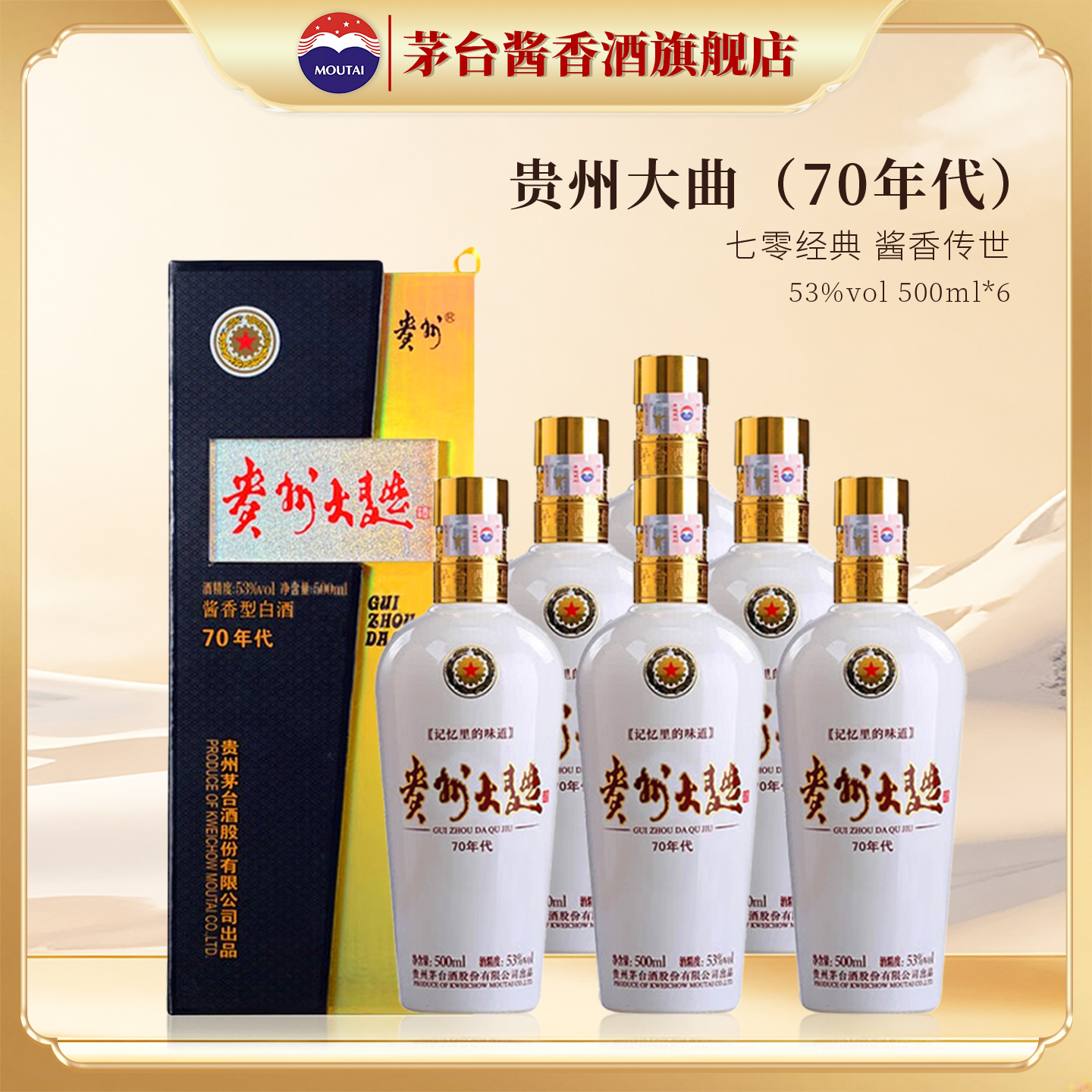 【茅台旗舰】贵州大曲（70年代）53度500ml*6白酒整箱官方正品店