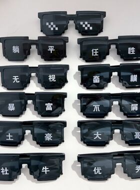 爆款蹦迪二次元像素眼镜彩色格子伴郎派对婚礼马赛克搞怪印字