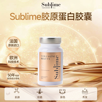 【达人 】Sublime内生胶原蛋白肽抗皱紧致美白胶囊淡纹面部提升