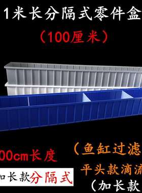 F10112分隔零件盒多功能物料箱螺丝配件盒汽车工具箱1000*150*120