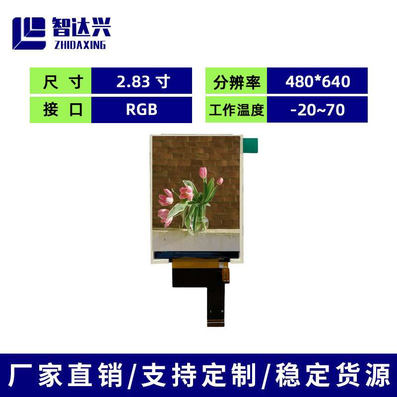 厂家直销 2.83寸LCD液晶显示屏 IPS视角 480*640 RGB接口手持设备