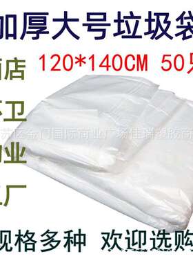 白色分类垃圾袋120*140CM50只大号加厚240L宾馆酒店物业清洁袋