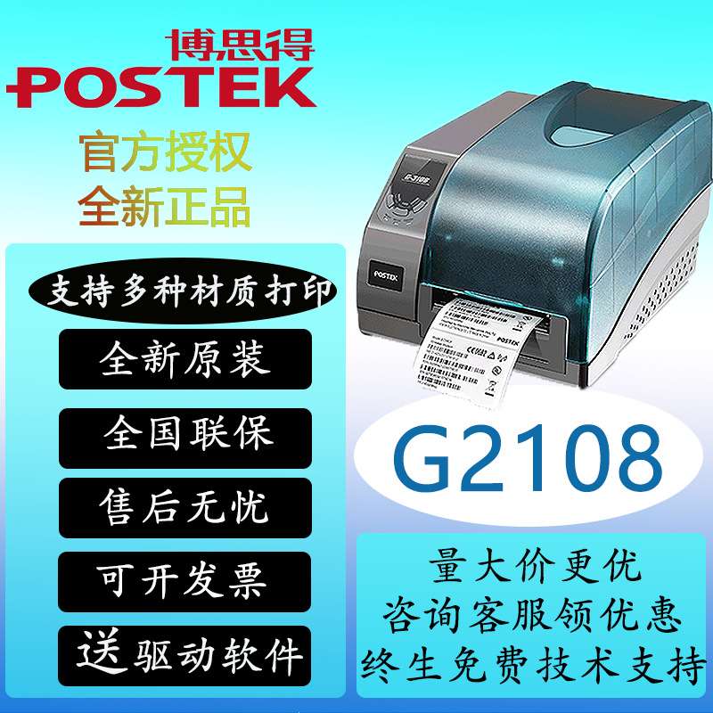 postek/博思得工业标签打印机G2108/G3106/G6000标签机600dpi打印
