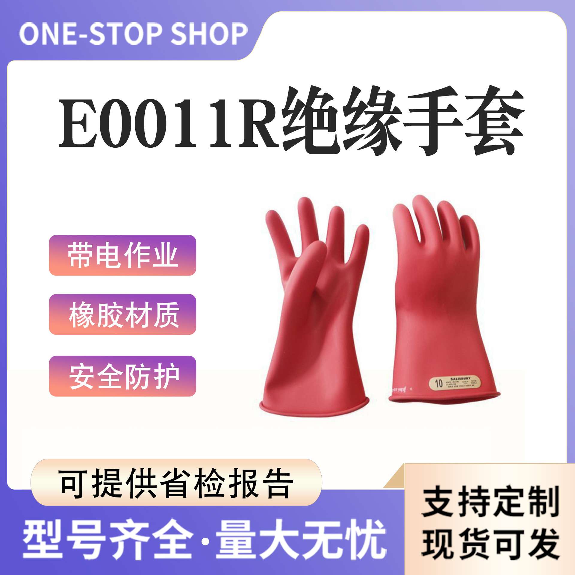 屏蔽型橡胶手部保护套便携式电工作业手掌套E0011R抗撕裂绝缘手套