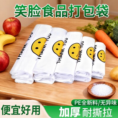 透明笑脸塑料袋厂家批发商用加厚一次性食品袋外卖打包方便小袋子