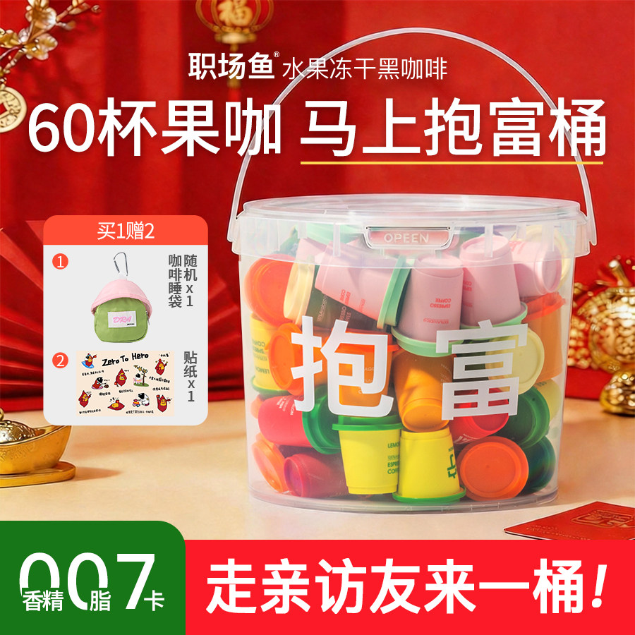 【马上抱富】60杯水果冻干黑咖啡美式拿铁冷萃冻干黑咖啡粉