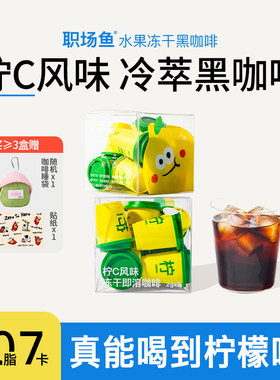 【小清新】柠C冻干黑咖啡