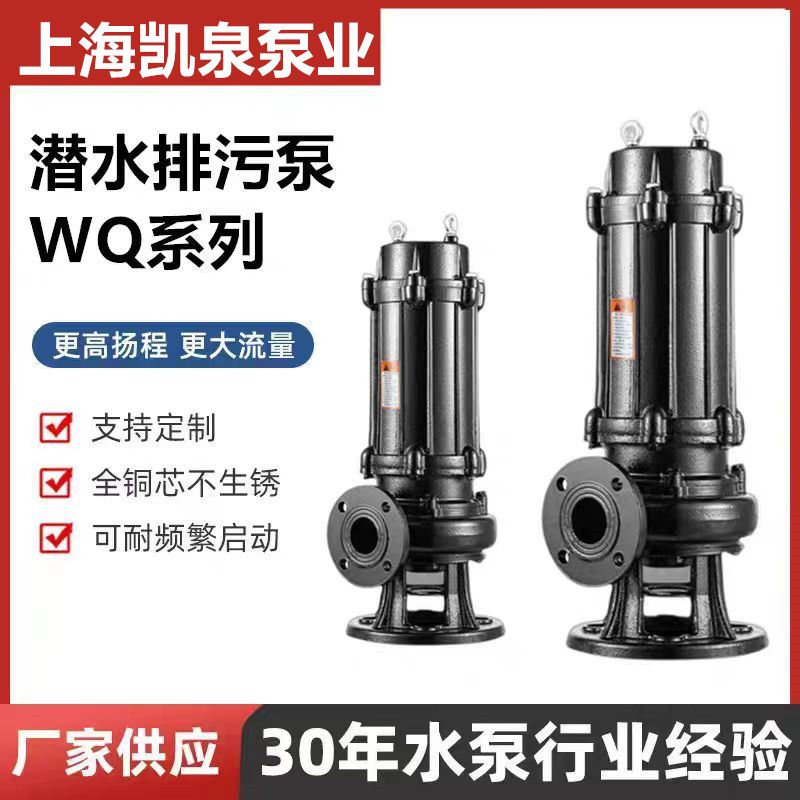 上海凯泉WQ污水泵 地下室污水潜水泵铰刀切割款搅匀款工程专用