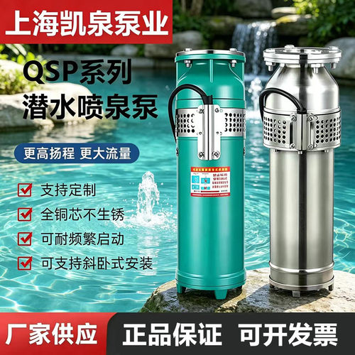 上海凯泉QSP喷泉泵380V铸铁不锈钢景观潜水泵