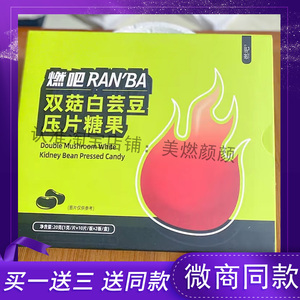 燃吧双菇白芸豆压片糖果