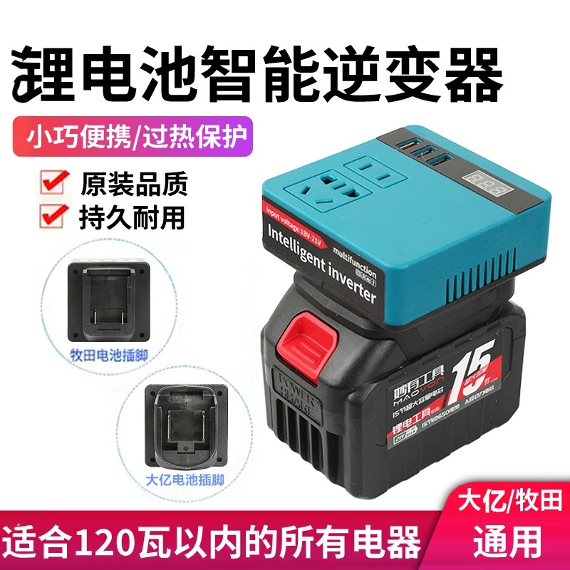 适用大艺款锂电池逆变器充电宝牧田通用21V转220V智能变压转换器,五金/工具,通用变频器,淘宝优惠券,粉丝福利购,淘宝优惠卷