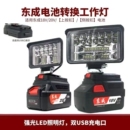东成锂电池工作灯电动扳手18V20V东城LED应急灯维修灯电动工具灯