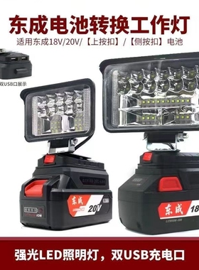 东成锂电池工作灯电动扳手18V20V东城LED应急灯维修灯电动工具灯