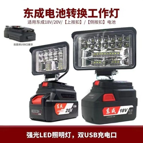 东成锂电池工作灯电动扳手18V20V东城LED应急灯维修灯电动工具灯