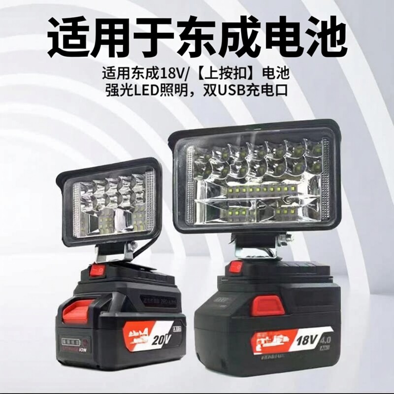 适用东成锂电池工作灯电动扳手18V20V东城应急灯维修灯电动工具灯
