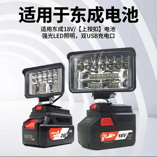 适用东成锂电池工作灯电动扳手18V20V东城应急灯维修灯电动工具灯