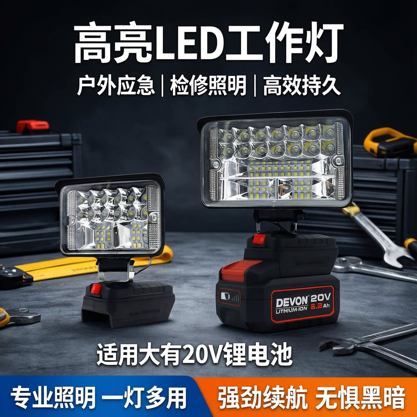 适用大有20V4.0/5.0锂电池工作灯LED照明灯户外应急检修工具灯