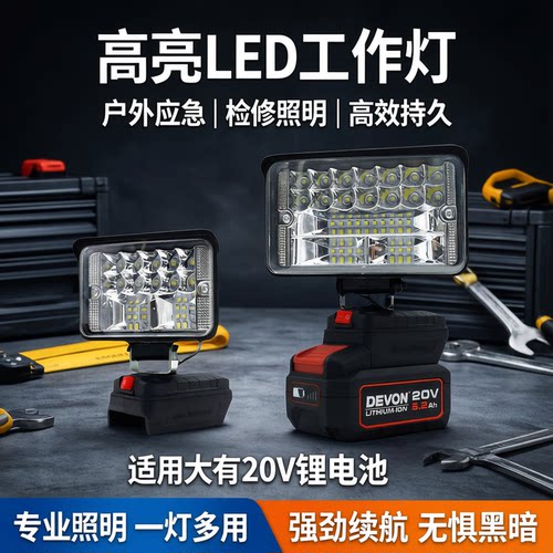 适用大有20V4.0/5.0锂电池工作灯LED照明灯户外应急检修工具灯