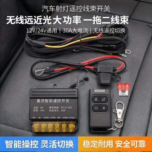 汽车射灯无线遥控线束远近光大功