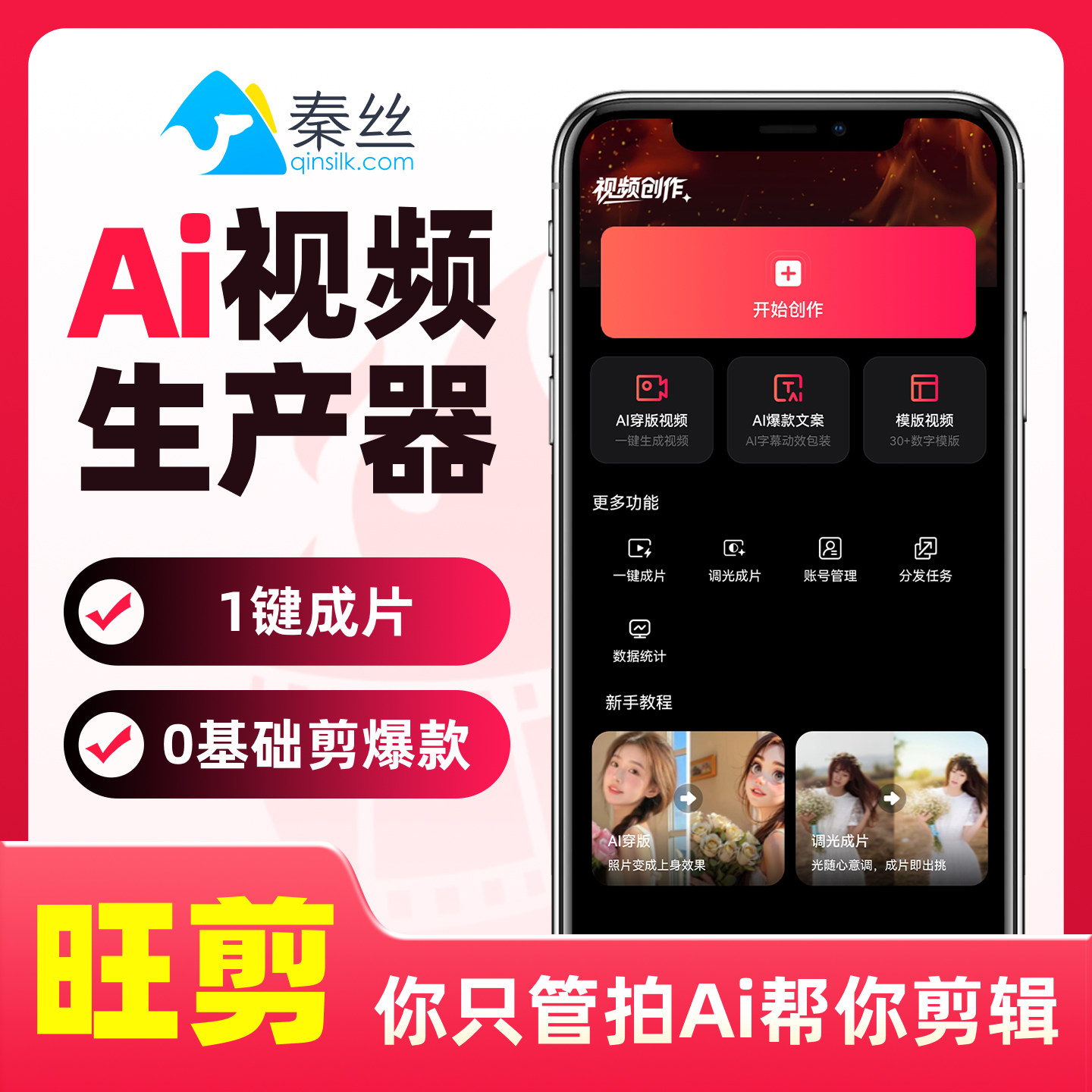 旺剪秦丝服装专研AI视频生产器1键出片自媒体抖音短视频剪辑软件