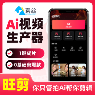 旺剪秦丝服装 专研AI视频生产器1键出片自媒体抖音短视频剪辑软件