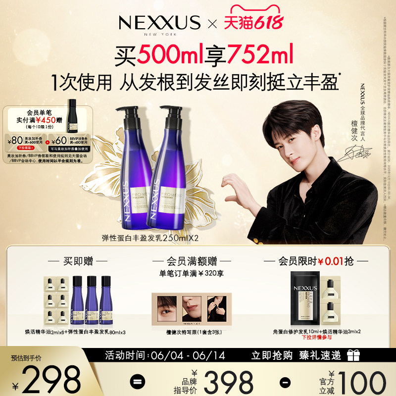 【618立抢】檀健次同款NEXXUS弹性蛋白丰盈发乳洗发水双支装蓬松