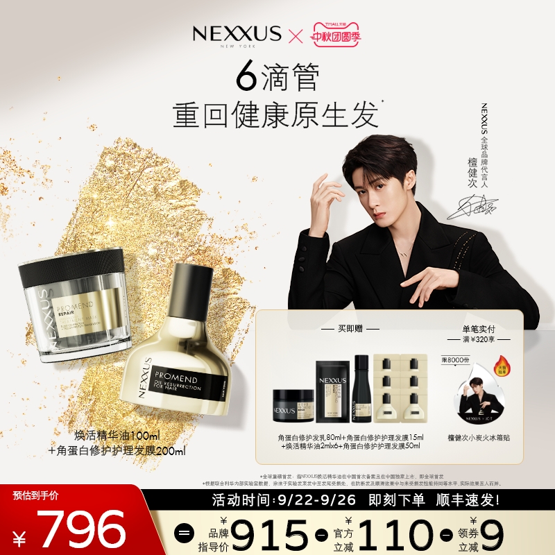 NEXXUS修护护理发膜+焕活精华油