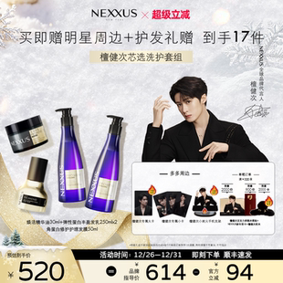 NEXXUS修护发乳洗发水发膜精油防毛躁 芯选洗护套组 檀健次同款