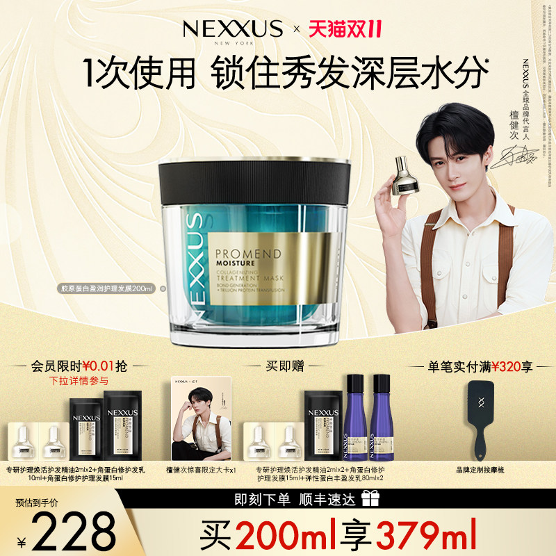 【双11开抢】NEXXUS胶原蛋白盈润护理发膜滋养水润改善干枯