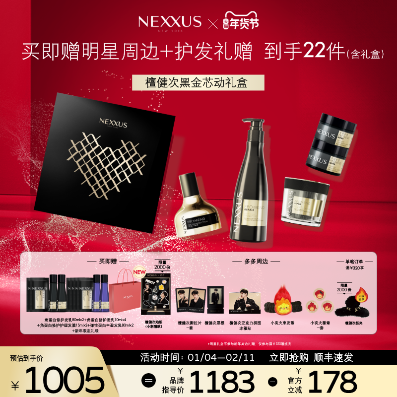 【檀健次同款黑金芯动礼盒】NEXXUS角蛋白黑金修护发乳洗发水精油
