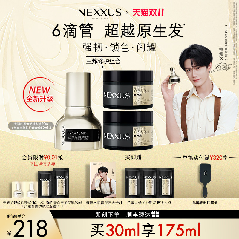 【双11开抢】檀健次同款NEXXUS焕活护发精华油黑金瓶修护强韧