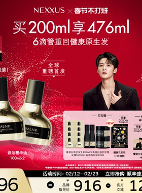 【新年礼物】NEXXUS焕活护发精华油双支滋养强韧闪耀亮泽滋养