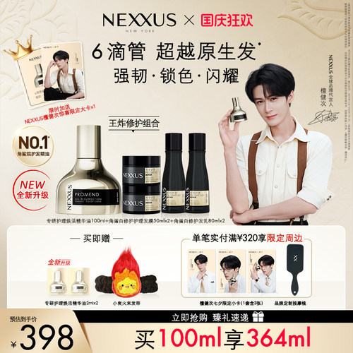 【全新升级】檀健次同款NEXXUS专研护理焕活护发精油修护防毛躁