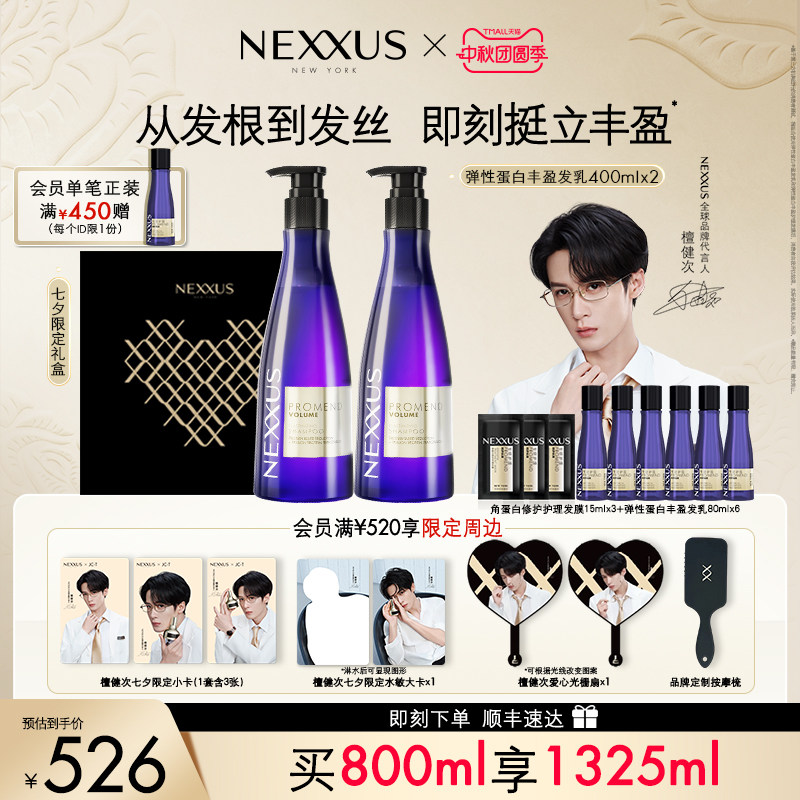 【檀健次中秋礼盒】NEXXUS弹性蛋白丰盈发乳洗发水双支装清爽蓬松