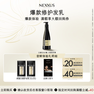 【檀健次同款】49.9抢先体验NEXXUS角蛋白修护发乳体验装10ml*2