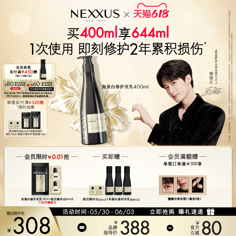【618立抢】檀健次同款NEXXUS角蛋白修护发乳洗发水即刻修护顺滑