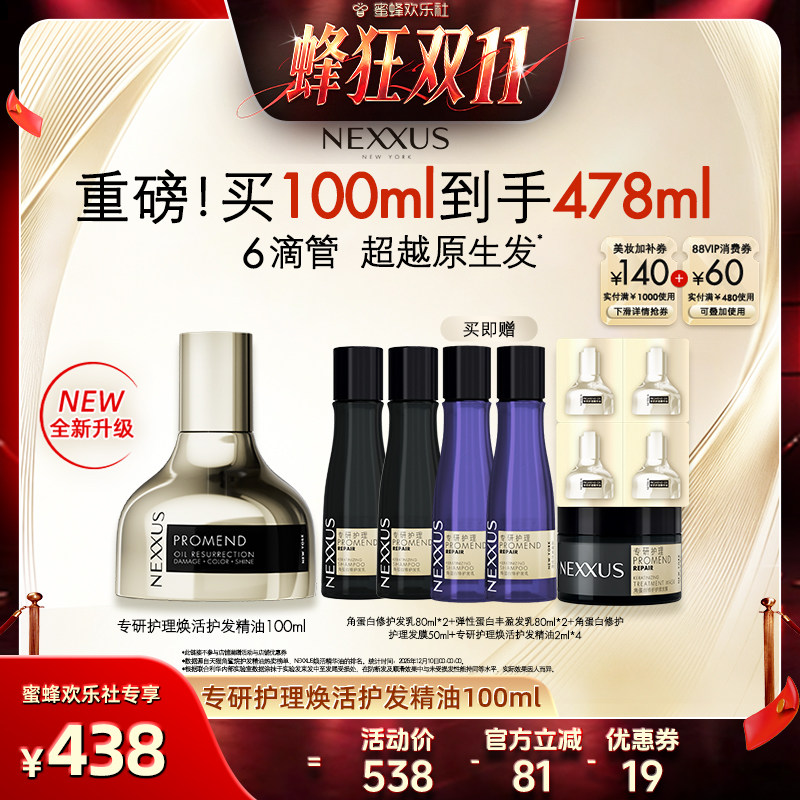 【蜂狂双十一】NEXXUS全新升级专研护理焕活护发精油修护防毛躁